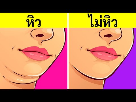 วีดีโอ: วิธีสนองความหิวของคุณ