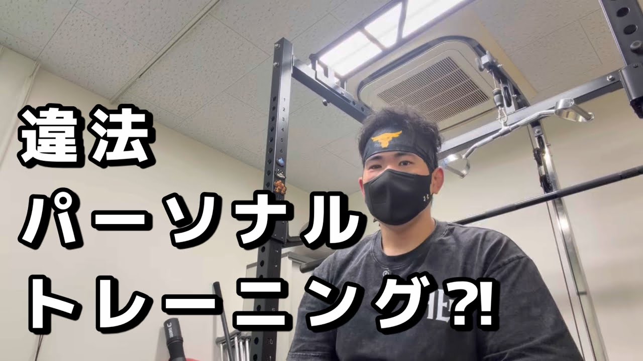 違法パーソナルトレーニング⁈