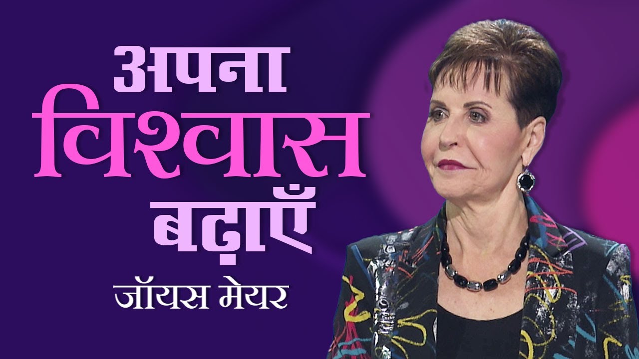 Укрепи свою веру — Джойс Майер