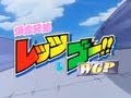 爆走兄弟レッツ＆ゴー!!WGP　OP　GET THE WORLD / 影山ヒロノブ