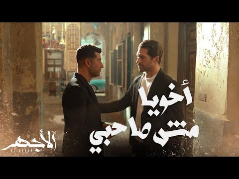 مسلسل الأجهر الحلقة 27 الأجهر وباهي دم واحد وهاشم يعمل جاسوسا عند بهيرة هانم