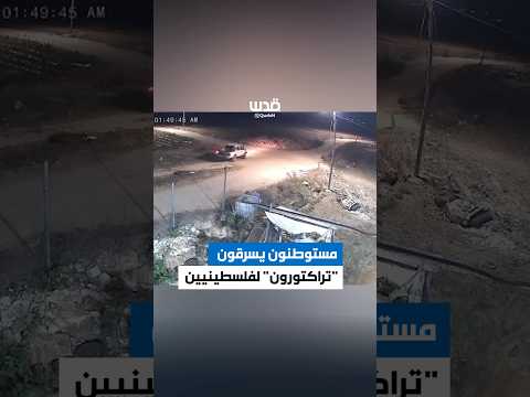 مستوطنون يسرقون تراكتورون من منزل عائلة فلسطينية فجر اليوم في قرية رامين شمال الضفة الغربية