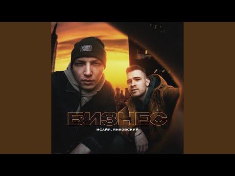 ИСАЙЯ, Янковский - Бизнес