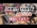 【炭屋】オガ炭で４種の火起こし方法を検証してみた！