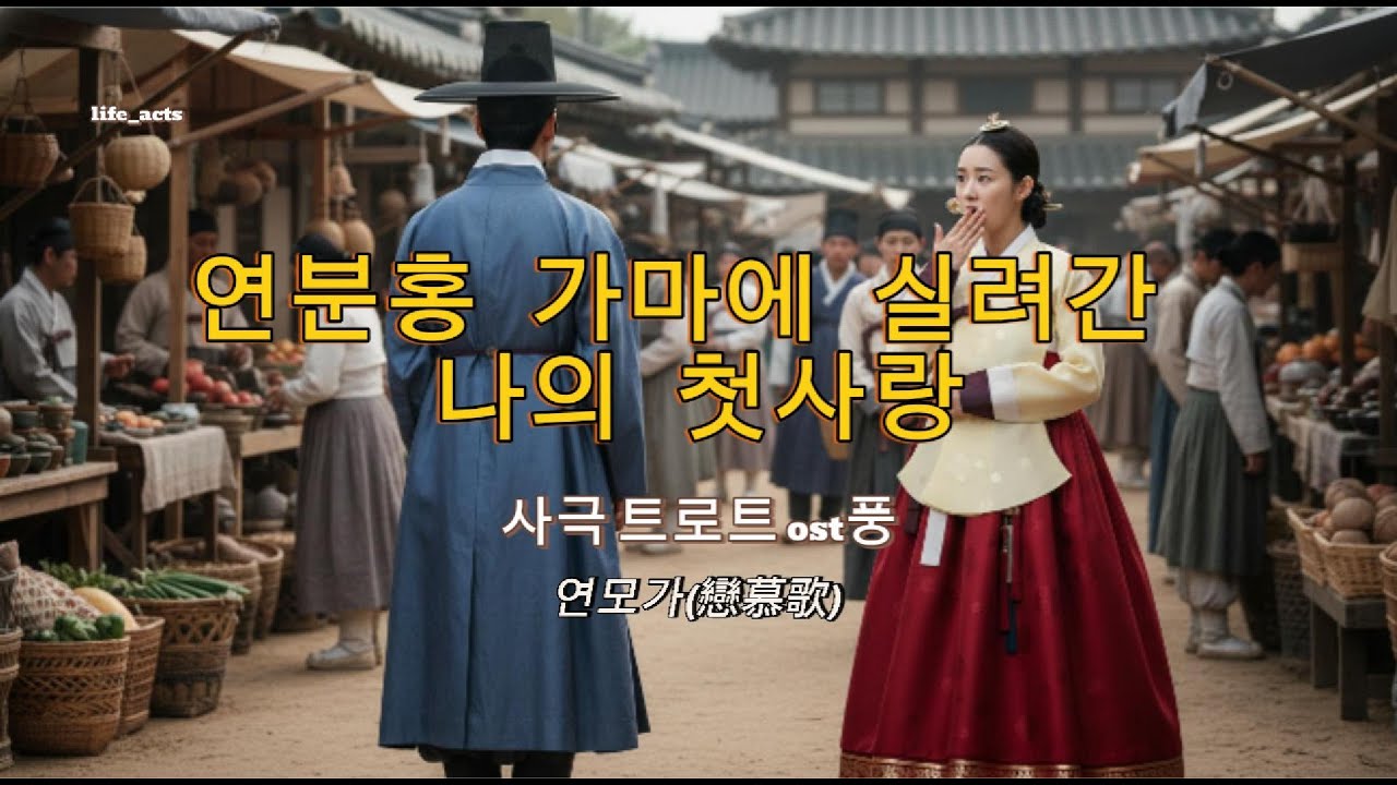 연모가(戀慕歌) - 저잣거리에서 멈춰버린 첫사랑 [판소리 ost풍 트로트] #연모가 #첫사랑 #정약결혼