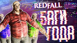 САМАЯ БАГАНАЯ ИГРА ГОДА – Redfall // ВЕСЁЛАЯ НАРЕЗКА