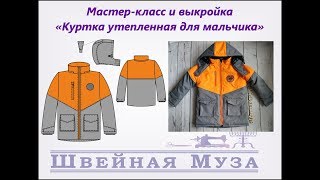 ВЫКРОЙКА+МК Шьем утепленную (зимнюю) куртку shveinaya_muza