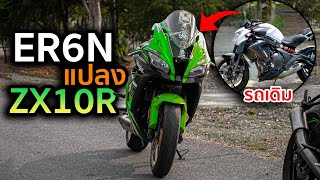 รีวิว ER6N แปลงเป็น ZX10R ทำได้ไงเนี่ยยย!!!