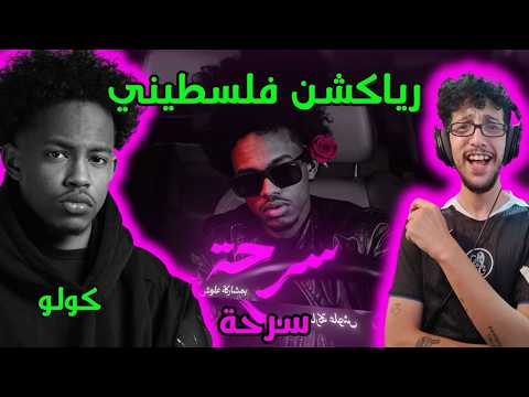 رياكشن فلسطيني! - كولو - سرحة | Colo - Sar7a