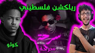 رياكشن فلسطيني! - كولو - سرحة | Colo - Sar7a