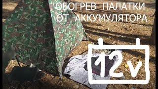 Обогрев палатки от аккумулятора 12 вольт.