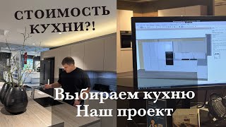 ВЫБИРАЕМ КУХНЮ. НАШ ПРОЕКТ. КУХНЯ В ГЕРМАНИИ ПО ЦЕНЕ АВТОМОБИЛЯ?!😨