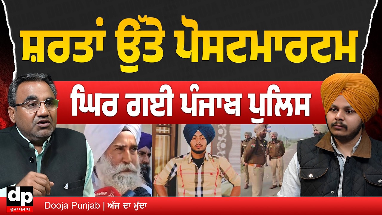 ਰਣਜੀਤ ਸਿੰਘ ਦੇ ਪੋਸਟਮਾਰਟ ਲਈ ਪਰਿਵਾਰ ਨੇ ਕਿਹੜੀਆਂ  ਸ਼ਰਤਾਂ ਮੰਨਵਾਈਆਂ, ਸਸਕਾਰ ਬਾਰੇ ਅਜੇ ਫੈਸਲਾ ਨਹੀਂ ਕਿਉਂ ਨਹੀਂ