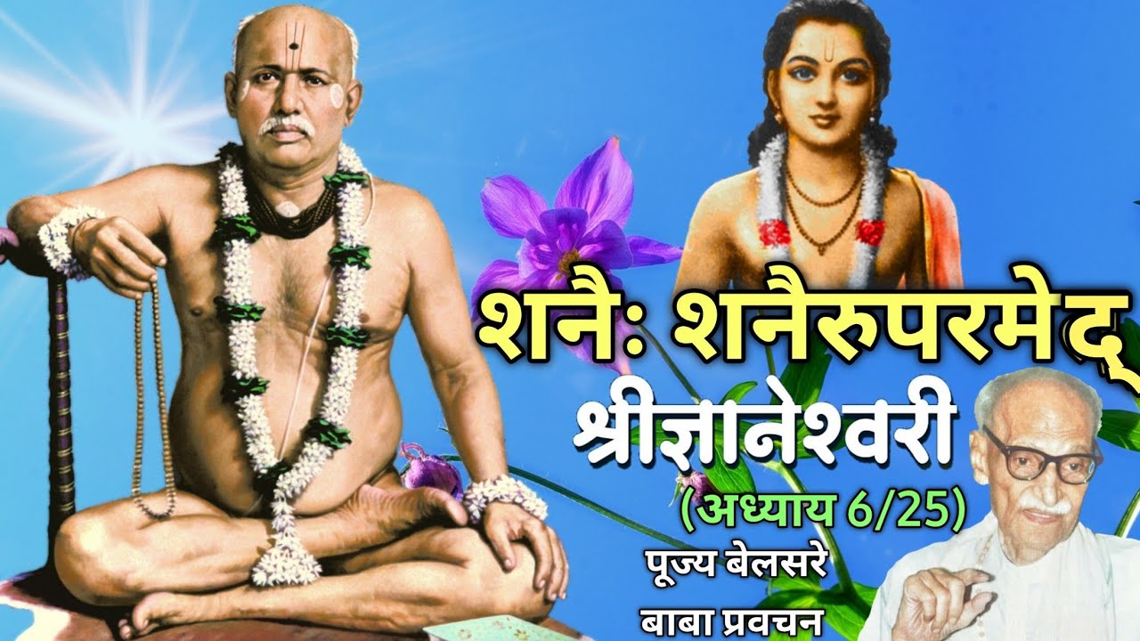 शनैः शनैरुपरमेद् | श्री ज्ञानेश्वरी | पूज्य बेलसरे बाबा प्रवचन | श्रीराम समर्थ.