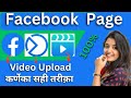 Facebook Video Upload kaise Kare | Facebook Page Par Video Upload kaise kare | upload Facebook video
