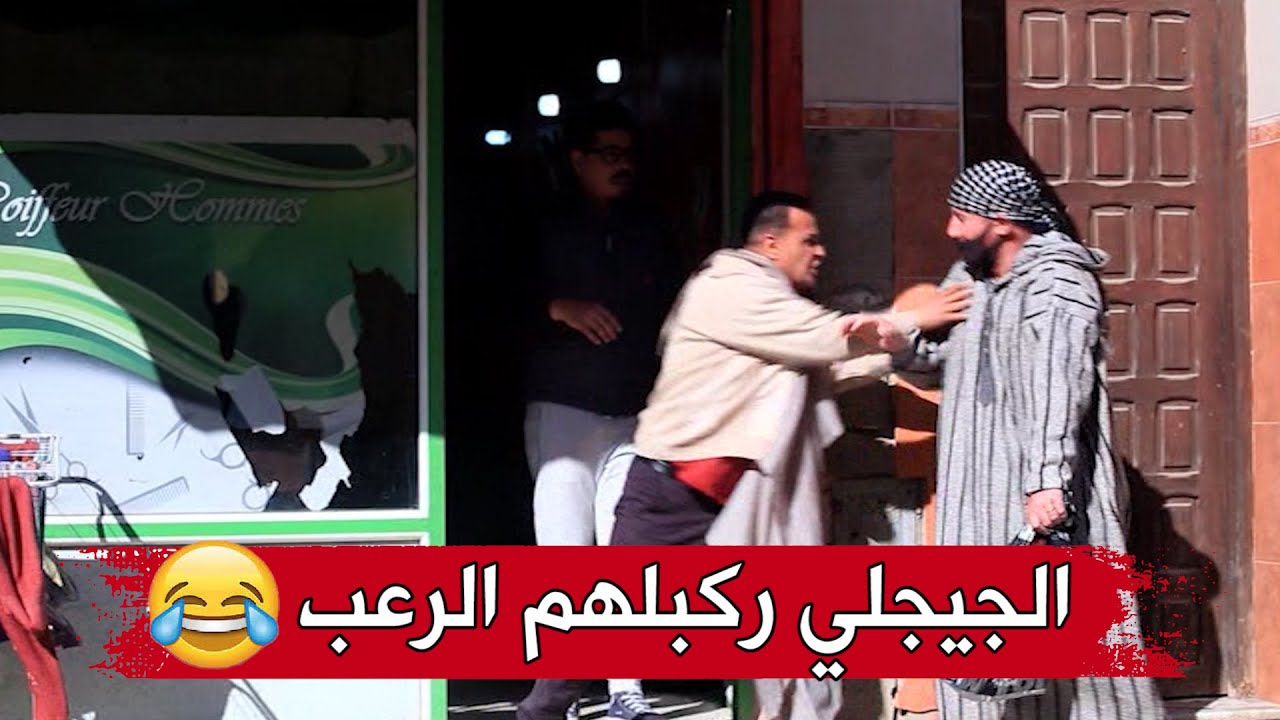 الجيجلي بعثو المشعوذ عند الحفاف باش يسحر بالشعر تاع السيد شوفو واش صرا بعد ما فاق بيه 🤣🤣