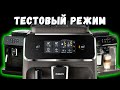 Tестовый режим и сброс ошибок кофемашин Philips EP series с панарелло и LatteGo