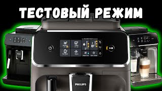 Tестовый режим и сброс ошибок кофемашин Philips EP series с панарелло и LatteGo