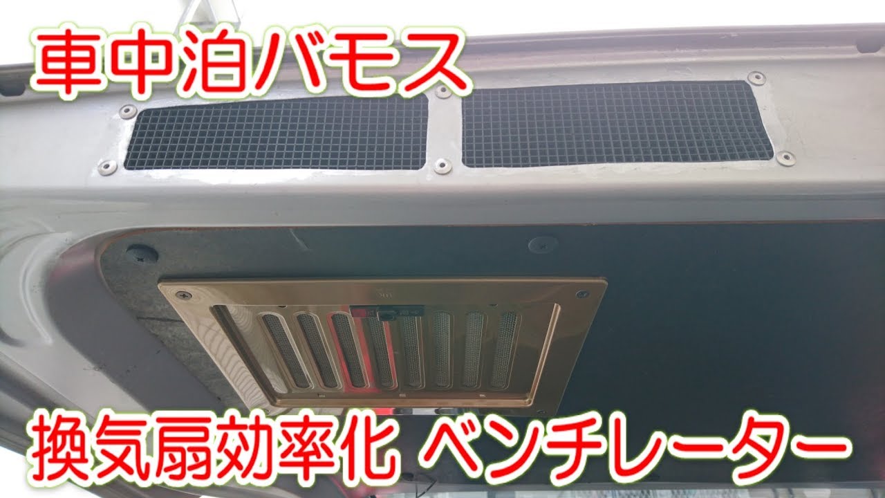 車中泊バモス 換気扇効率化 ベンチレーター Ventilation In The Car Youtube