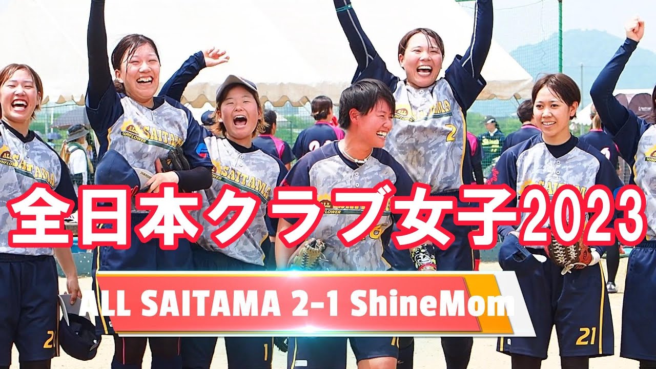 クラブ女子1回戦 ALL SAITAMA Sunflower vs Shine Mom 女子ソフトボール