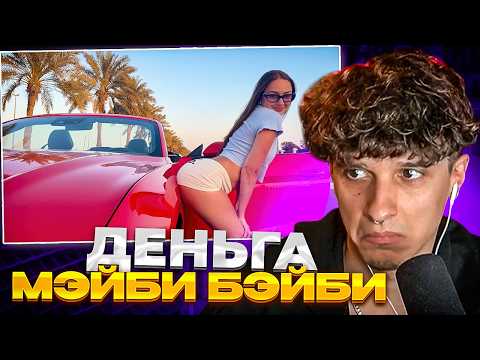 МЕЛЛШЕР СМОТРИТ: Мэйби Бэйби — Деньга