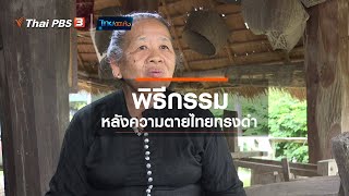 พิธีกรรมหลังความตายไทยทรงดำ : เรื่องนี้มีตำนาน (25 ส.ค. 63)