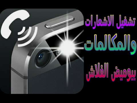 شرح برنامج Flash Alerts 2 للتنبيهات بالفلاش شروحات - وبرامج