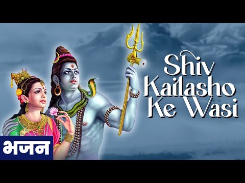 Shiv Kailasho Ke Wasi | शिव कैलाशो के वासी| Popular Shiv Bhajan| Devon Ke Dev Mahadev| Mangal Bhajan