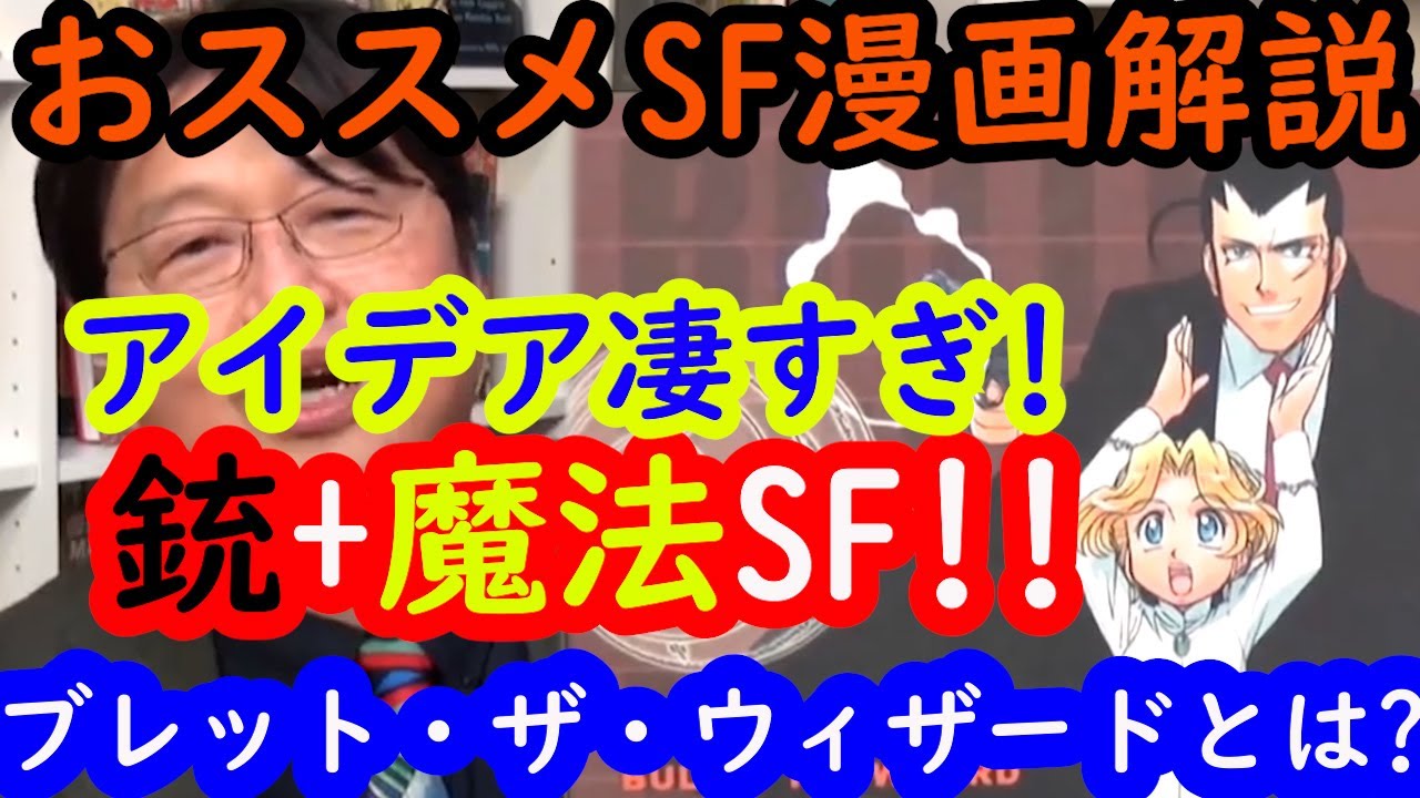おススメsf漫画解説2 岡田斗司夫予測不能 ガンアクと魔法の融合 園田健一ブレット ザ ウィザード Youtube
