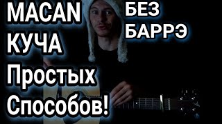 MACAN - СЕ ЛЯ ВИ: как играть на гитаре без баррэ, аккорды, разбор, cover