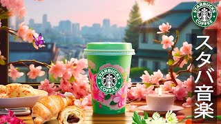 Smooth STARBUCKS Jazz Cafe Music 【春 bgm スタバ】火曜日カフェミュージック - 5月最高のスターバックス音楽 - リラックスできるのボサノバジャズ音楽との美しい朝