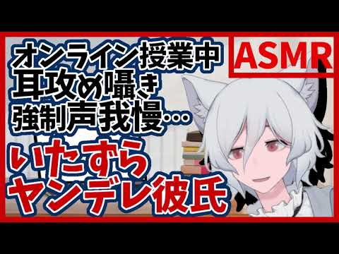 【女性向けASMR】ヤンデレ彼氏がオンライン授業中にいたずら！？みんなが聞いている前で、声を我慢させられる！構ってほしい犬系男子がたくさん囁くよ～！【シチュエーションボイス / Vtuber】