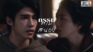 [OPV] กรรมตามสนอง - MILD | MY STAND-IN | ตัวนาย ตัวแทน