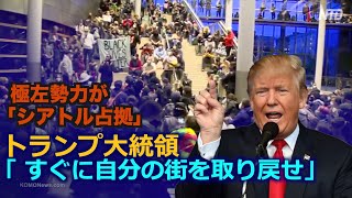 極左勢力が「シアトル占拠」 大統領は無政府状態の解決を促す