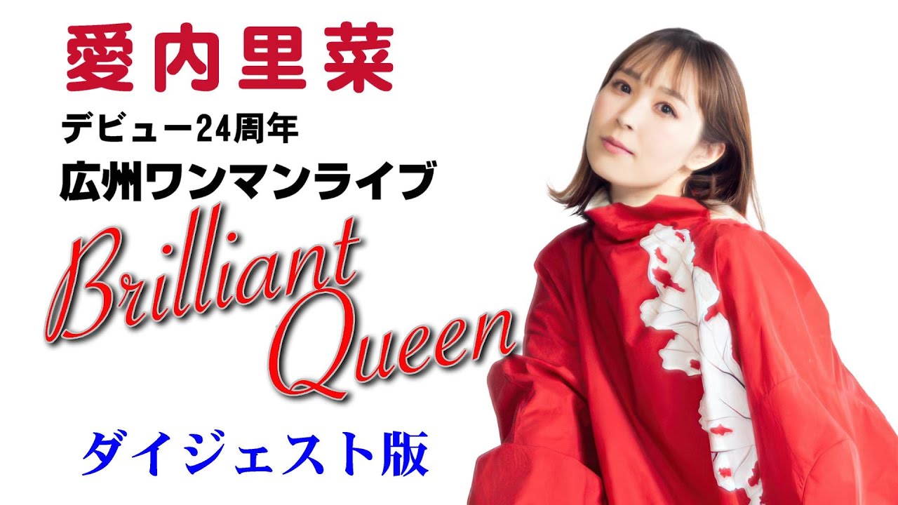愛内里菜 - デビュー24周年広州ワンマンライブ～Brilliant Queen