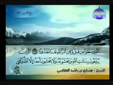 سورة الاحزاب كاملة الشيخ مشاري العفاسي