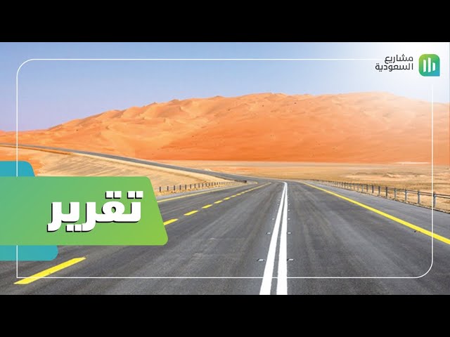الطريق الجديد بين السعودية وعمان