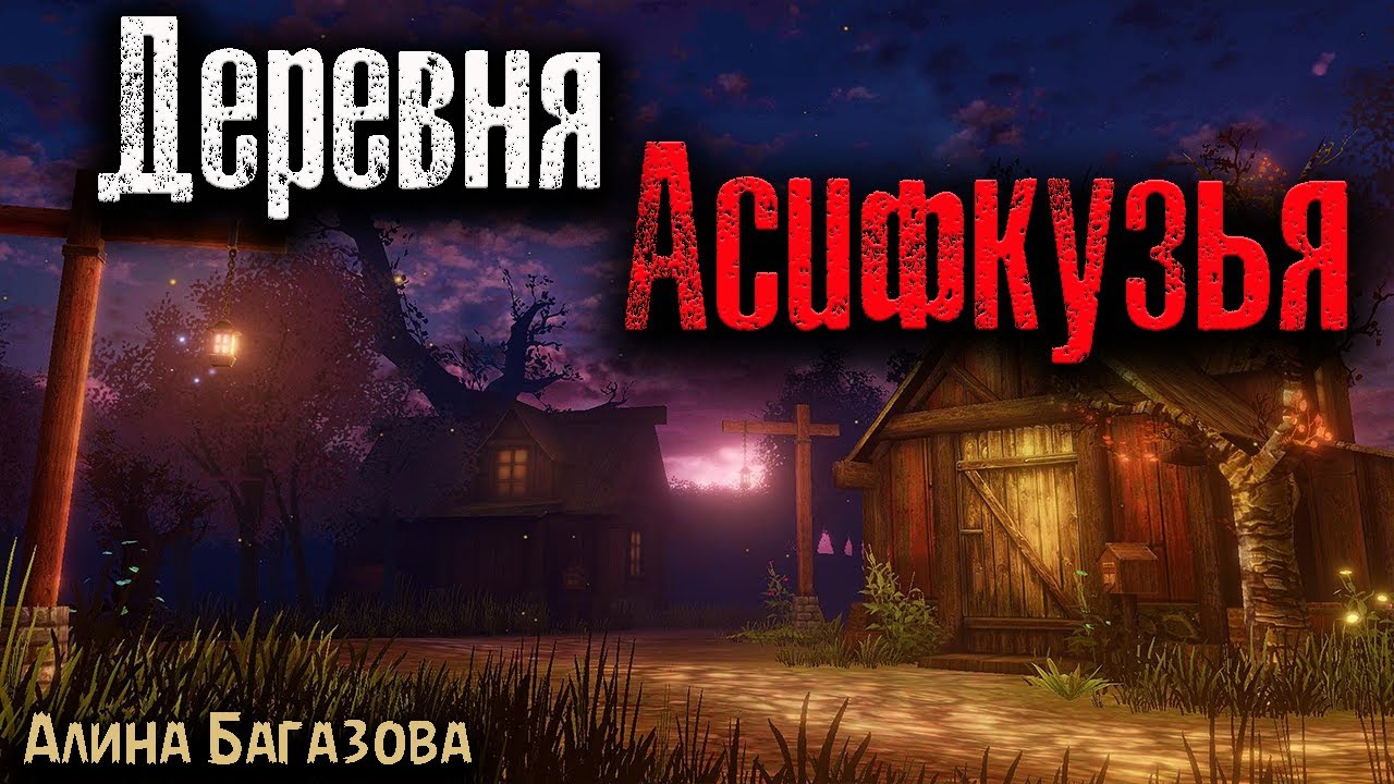 ДЕРЕВНЯ АСИФКУЗЬЯ | Страшные истории