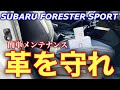 【○○で革を守れ！】スバル フォレスター SPORT 簡単施工でシートのへたりは直せるか!?革のメンテナンスは大事かも!? SUBARU FORESTER SPORT