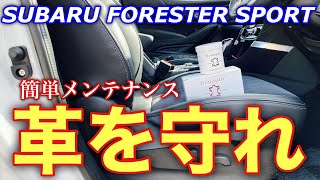 【○○で革を守れ！】スバル フォレスター SPORT 簡単施工でシートのへたりは直せるか!?革のメンテナンスは大事かも!? SUBARU FORESTER SPORT