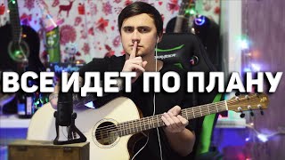 ВСЕ ИДЕТ ПО ПЛАНУ - кавер на гитаре | Ярик Бро