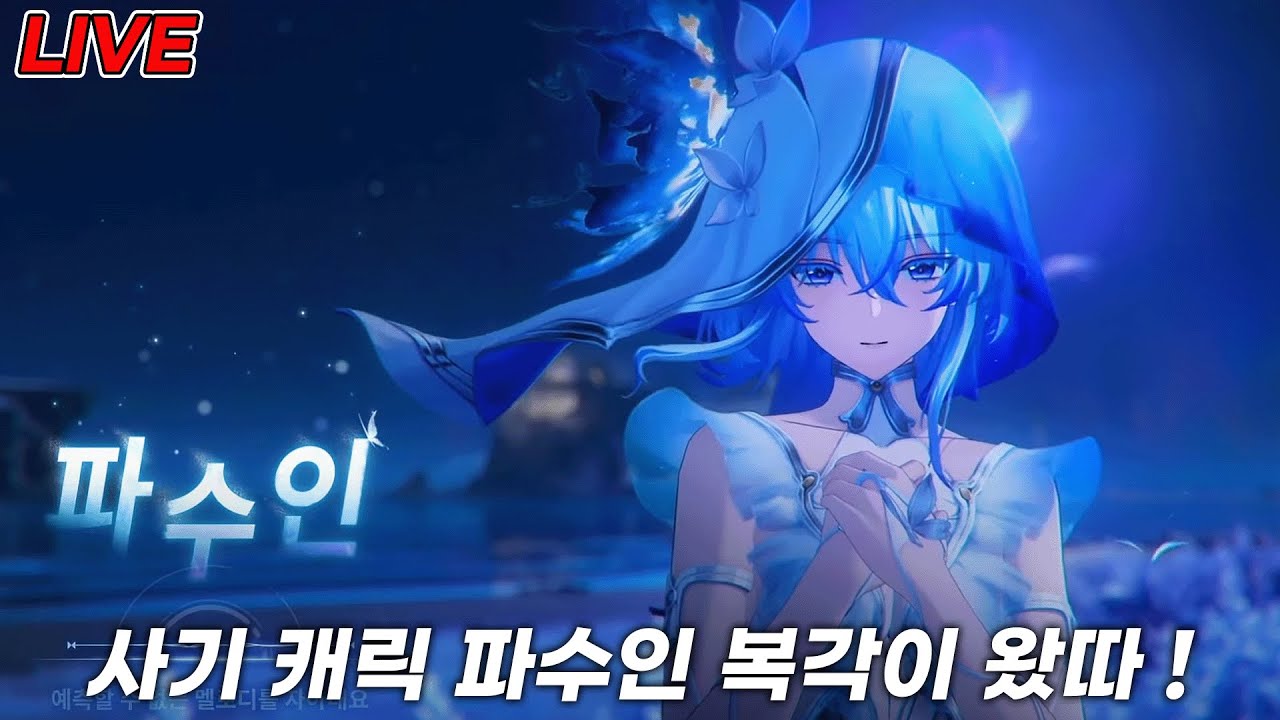파수인 복각 정리 ! 뉴비 질문 환영 [생방송] - YouTube