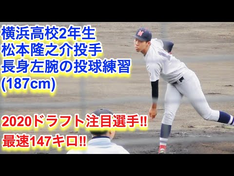 横浜高校２年生 長身左腕 松本隆之介投手の投球練習 ２０２０ドラフト注目選手 Youtube