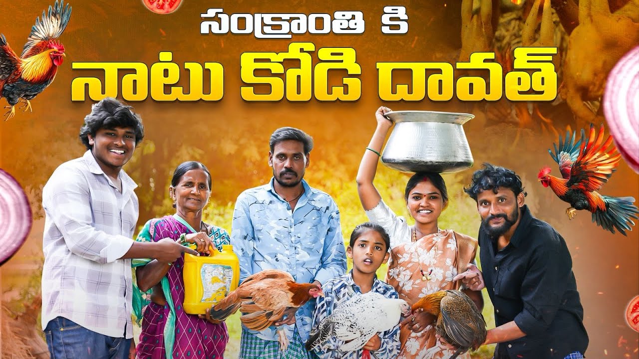 సంక్రాంతి కి నాటు కోడి దావత్IIvillage dawath||my village comedy||dhoom dhaam channel