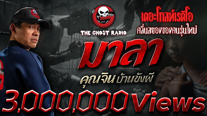 มาลา • คุณจิน บ้านขังผี | 30 มิ.ย. 67 | THE GHOST RADIO