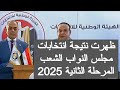 ظهرت نتيجة انتخابات مجلس النواب المرحلة الثانية 2025 نتيجه الانتخابات المصريه اخبار مصر اليوم مباشر 