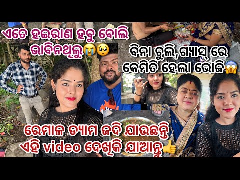 ରେମାଳ ଡ୍ୟାମ ଜଦି ଯାଉଛନ୍ତି ଏହି video ଦେଖିକି ଯାଆନ୍ତୁ/ବିନା ଚୁଲିରେ କେମିତି ହେଲା ଭୋଜି😱/@Aishavlogsofficial