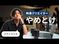 【経験談】フリーランス映像クリエイターをおすすめしない7つの理由