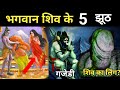 भगवान शिव के बारे में फैलाये गए 5 झूठ || 5 Shocking Lies About Lord Shiva (Swayam Hindu)