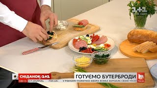 Канапки нашвидкуруч від Єгора Гордєєва Канапки нашвидкуруч від Єгора Гордєєва